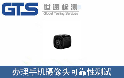 辦理手機攝像頭可靠性測試