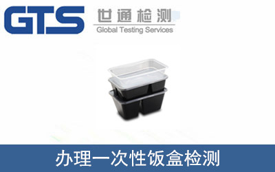 一次性飯盒檢測(cè)