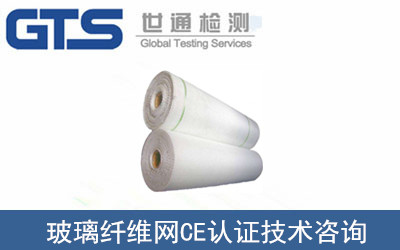 玻璃纖維網(wǎng)CE認(rèn)證