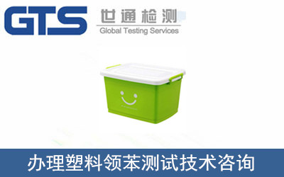 塑料領(lǐng)苯測試
