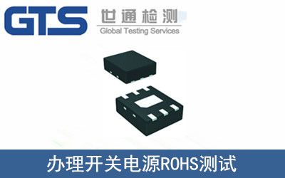辦理開關(guān)電源ROHS測試