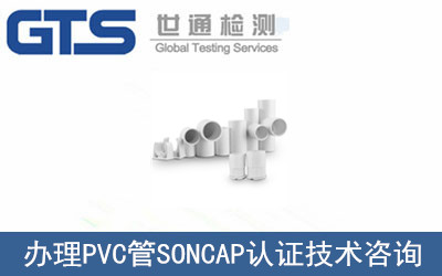 辦理PVC管SONCAP認(rèn)證