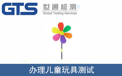 辦理兒童玩具測試