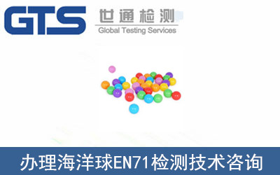 海洋球EN71檢測