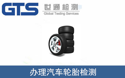 \辦理汽車輪胎檢測