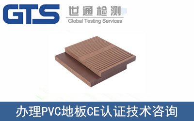 PVC地板CE認(rèn)證