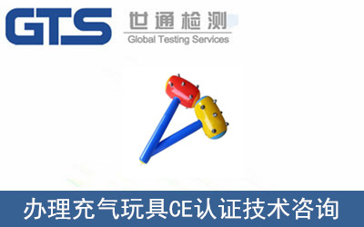 辦理充氣玩具CE認證