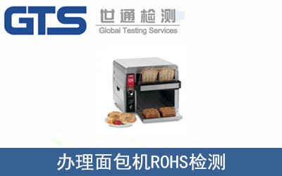 辦理面包機(jī)ROHS檢測(cè)