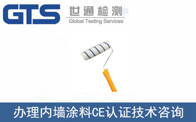 辦理內(nèi)墻涂料CE認(rèn)證