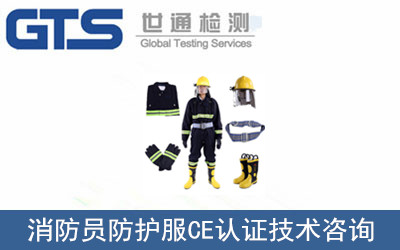 消防員防護(hù)服CE認(rèn)證