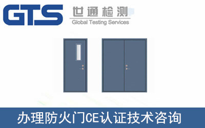 辦理防火門CE認證