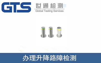 辦理升降路障檢測