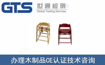 木制品CE認(rèn)證