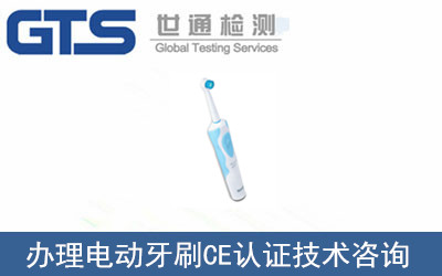 電動(dòng)牙刷CE認(rèn)證