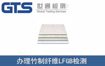 竹制纖維LFGB檢測