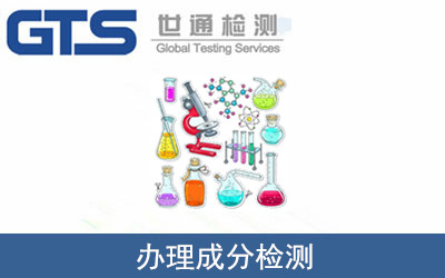 辦理成分檢測