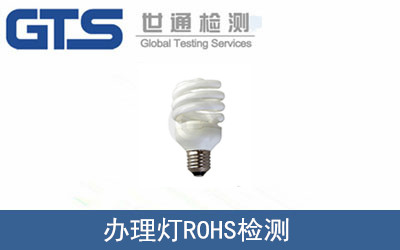 辦理燈ROHS檢測(cè)