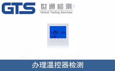 辦理溫控器檢測