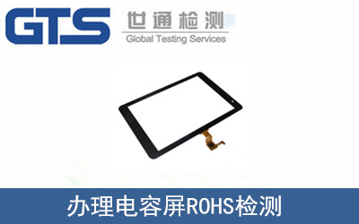 電容屏ROHS檢測(cè)