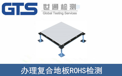 復(fù)合地板ROHS檢測