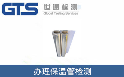辦理保溫管檢測(cè)