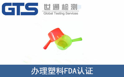 辦理塑料FDA認(rèn)證