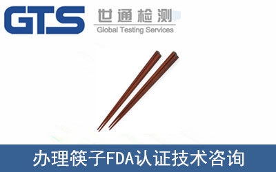 筷子FDA認(rèn)證