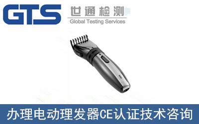 電動理發(fā)器CE認(rèn)證