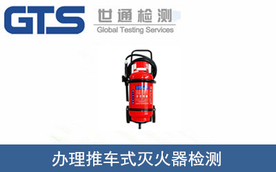 推車式滅火器檢測(cè)