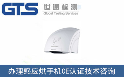 感應烘手機CE認證