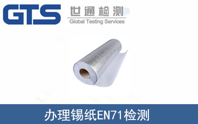 錫紙EN71檢測(cè)