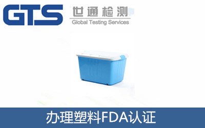 辦理塑料FDA認(rèn)證
