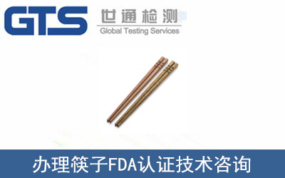 筷子FDA認(rèn)證