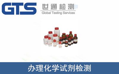 辦理化學(xué)試劑檢測