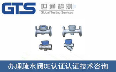 疏水閥CE認(rèn)證