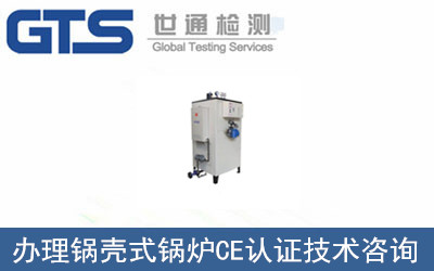 鍋殼式鍋爐CE認(rèn)證