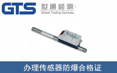 傳感器防爆合格證