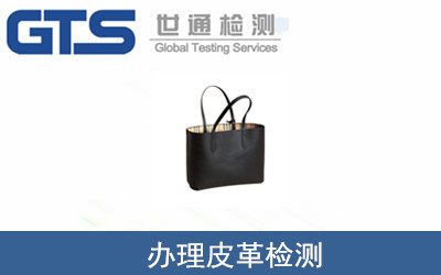 辦理皮革檢測