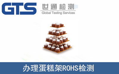 蛋糕架ROHS檢測(cè)