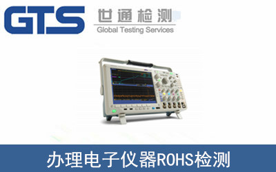 電子儀器ROHS檢測(cè)