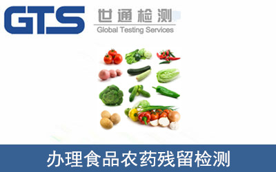 食品農(nóng)藥殘留檢測(cè)