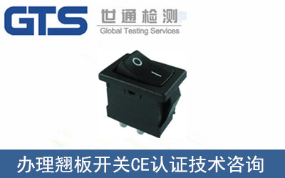 翹板開關(guān)CE認證