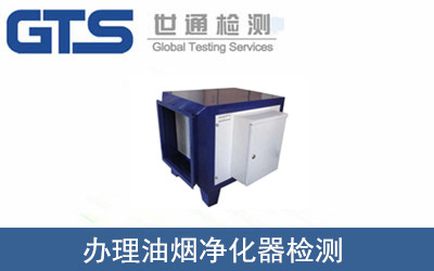 油煙凈化器檢測