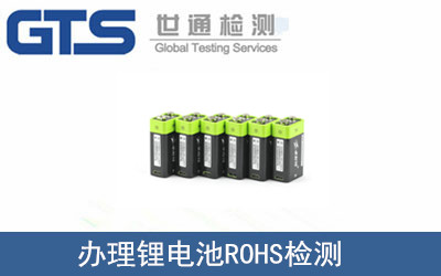 鋰電池ROHS檢測(cè)