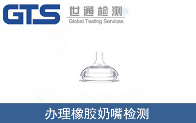 橡膠奶嘴檢測(cè)