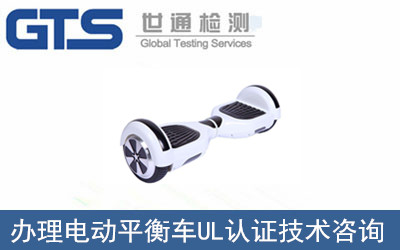 電動(dòng)平衡車(chē)UL認(rèn)證