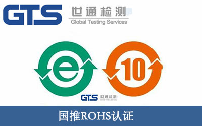 國推ROHS認證