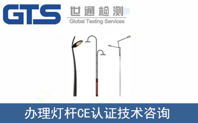燈桿CE認(rèn)證
