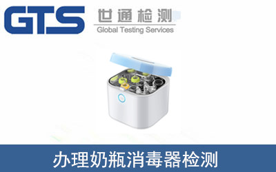 奶瓶消毒器檢測