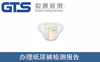 辦理紙尿褲檢測報告